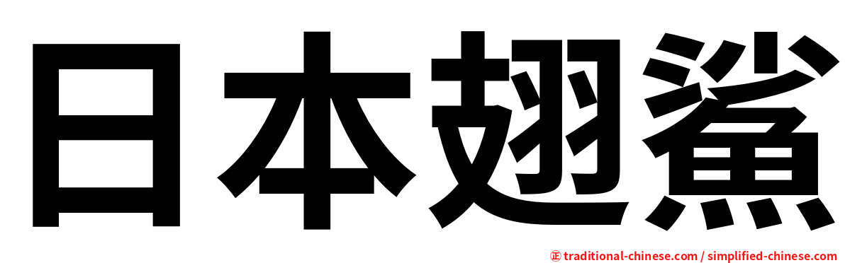 日本翅鯊