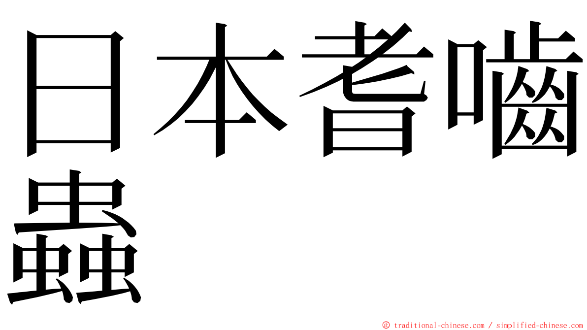 日本耆嚙蟲 ming font