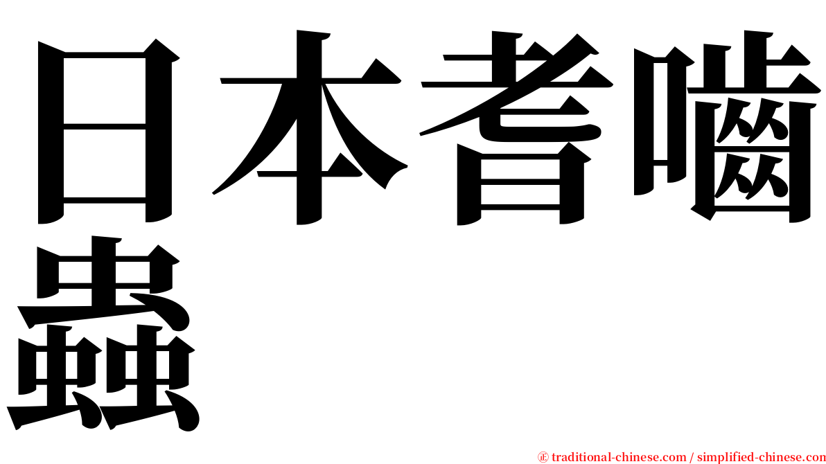 日本耆嚙蟲 serif font