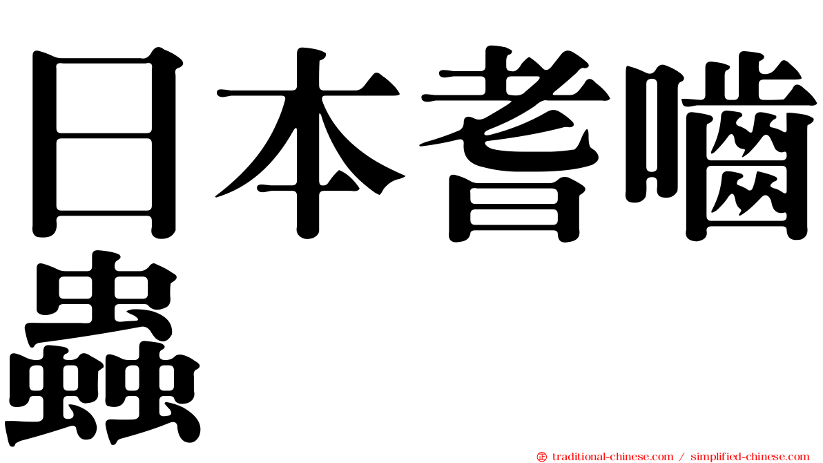 日本耆嚙蟲