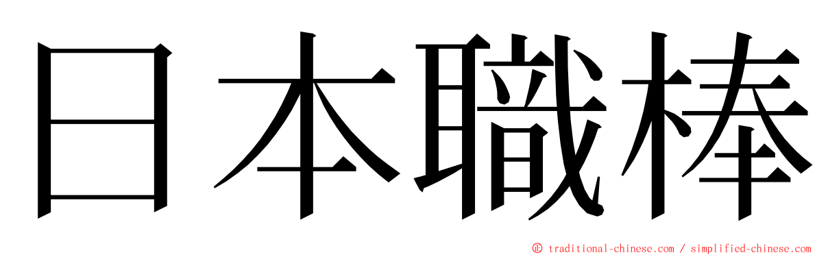 日本職棒 ming font