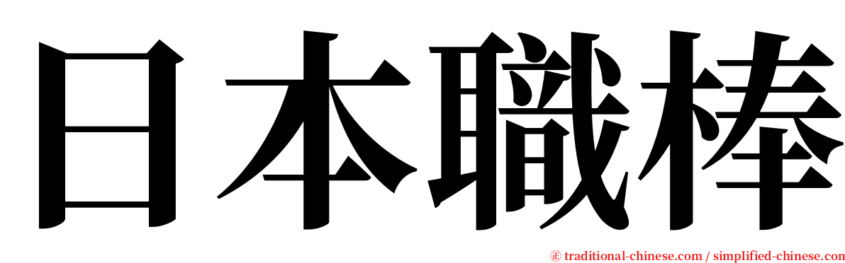 日本職棒 serif font