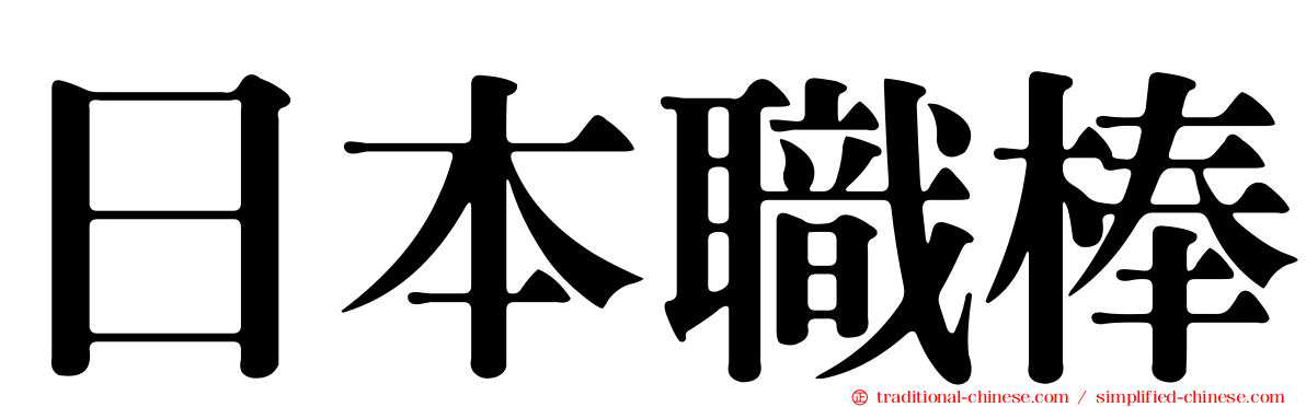 日本職棒