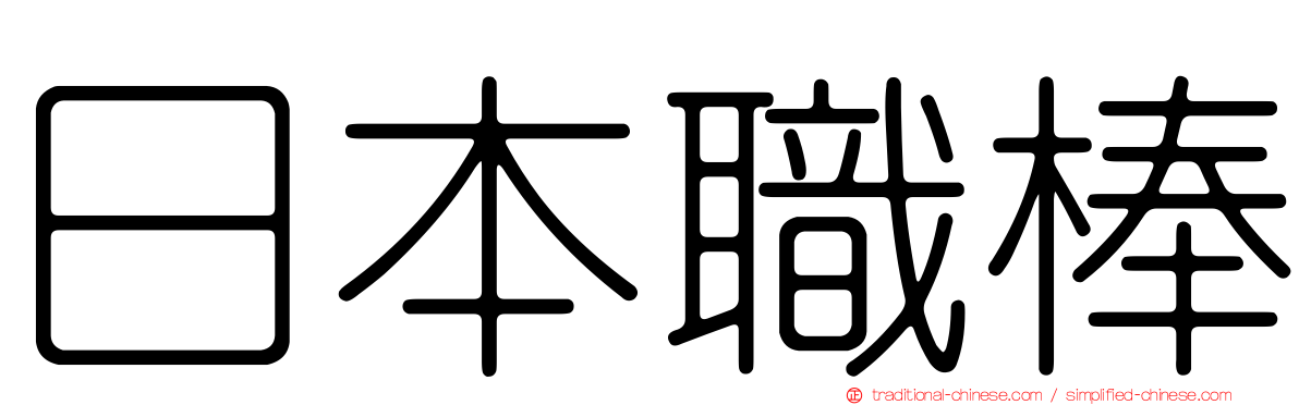 日本職棒