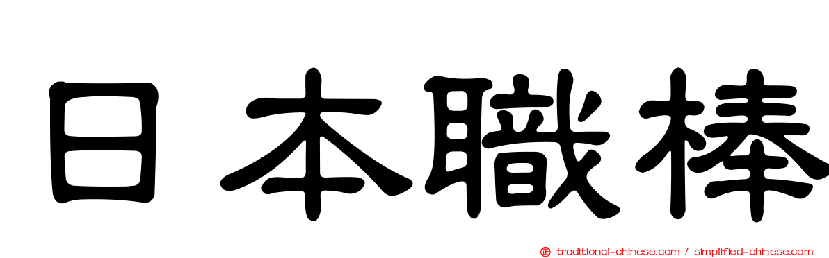 日本職棒