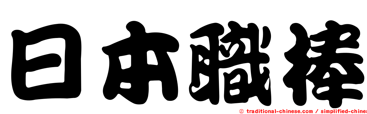 日本職棒