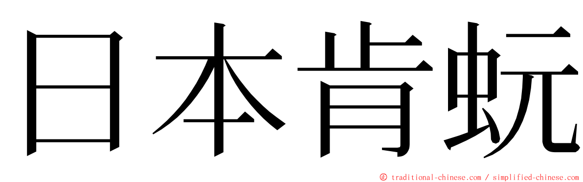日本肯蚖 ming font
