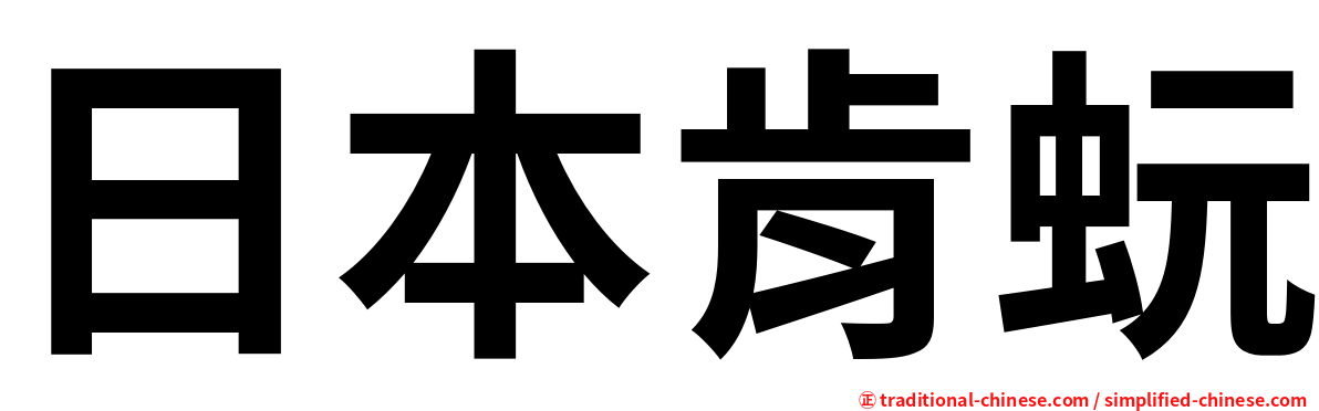 日本肯蚖