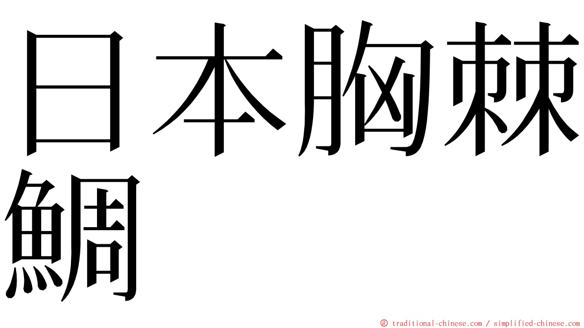 日本胸棘鯛 ming font