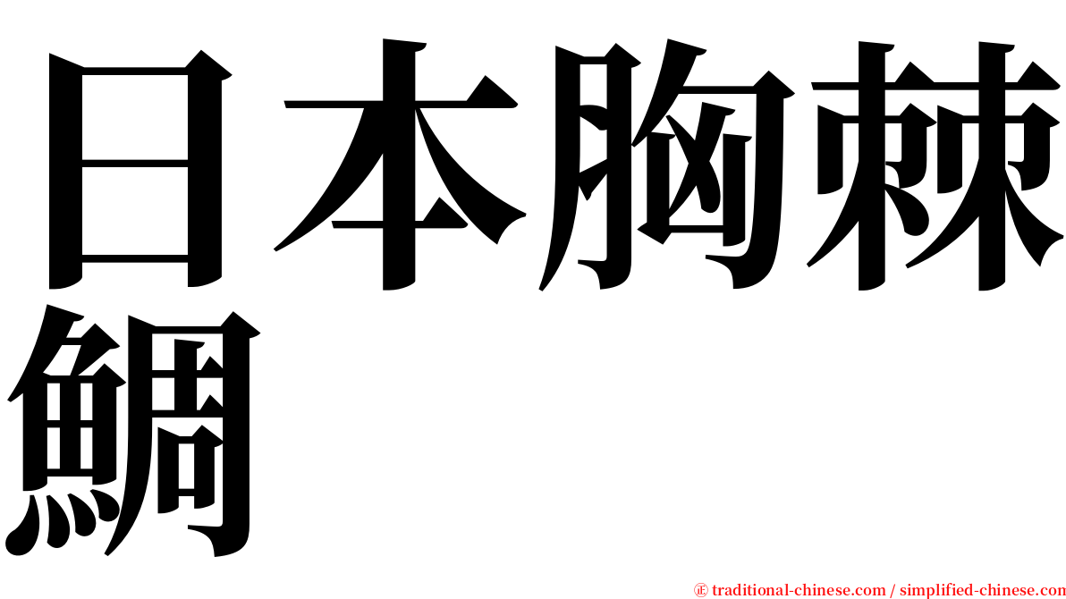 日本胸棘鯛 serif font