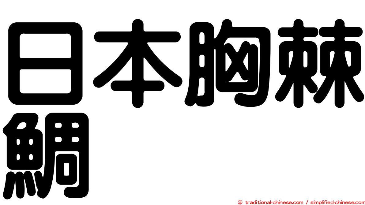 日本胸棘鯛