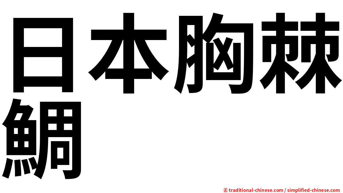 日本胸棘鯛