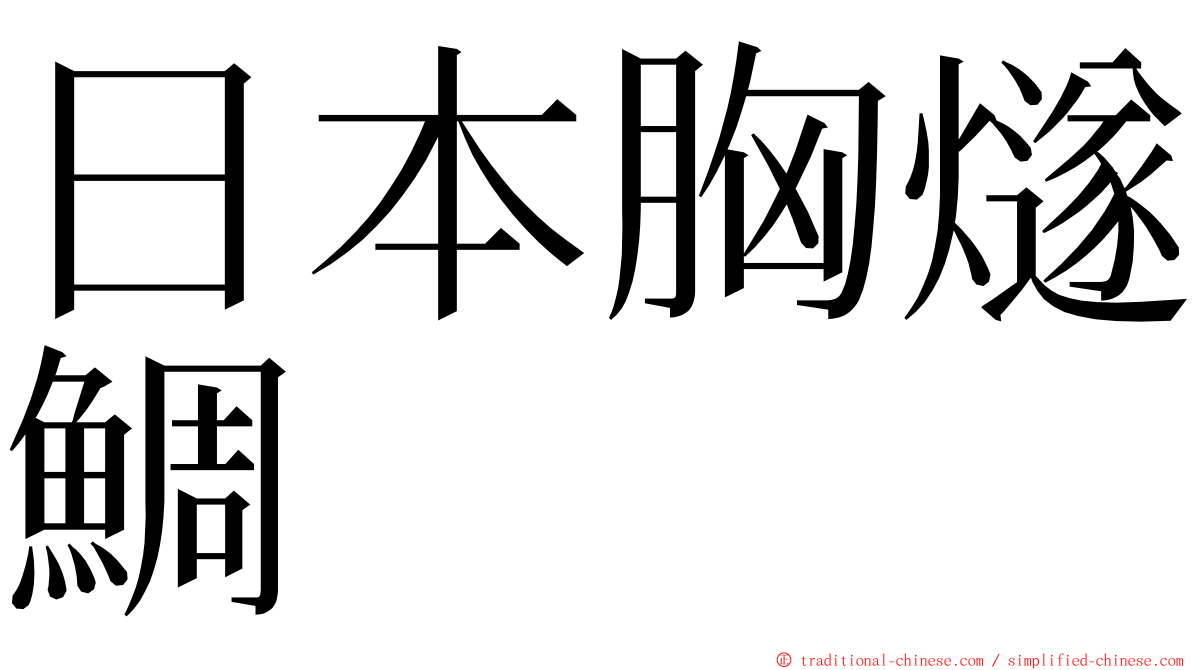 日本胸燧鯛 ming font