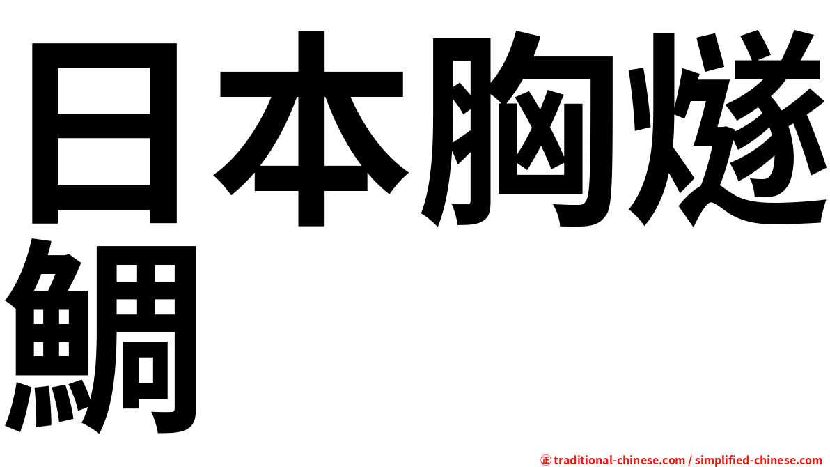 日本胸燧鯛