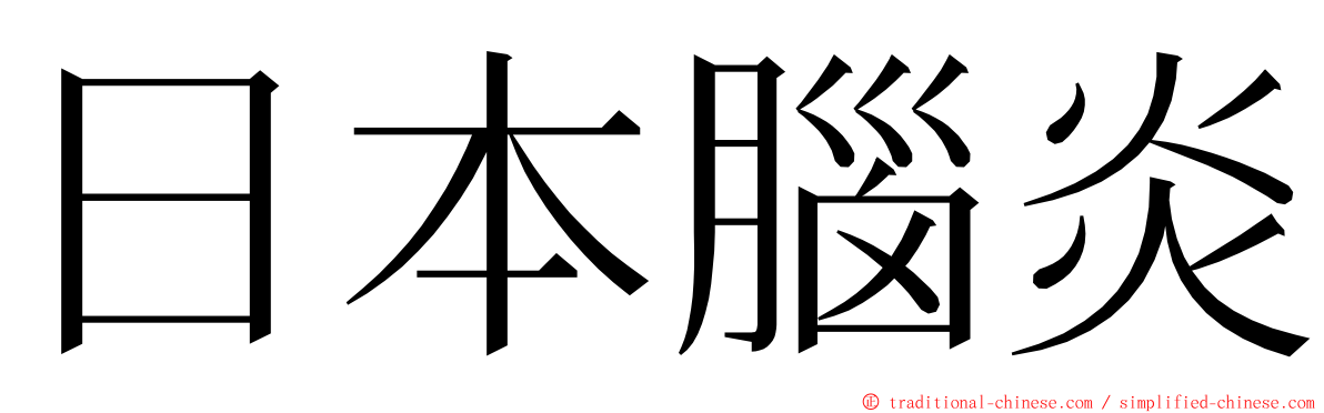 日本腦炎 ming font