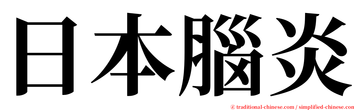 日本腦炎 serif font