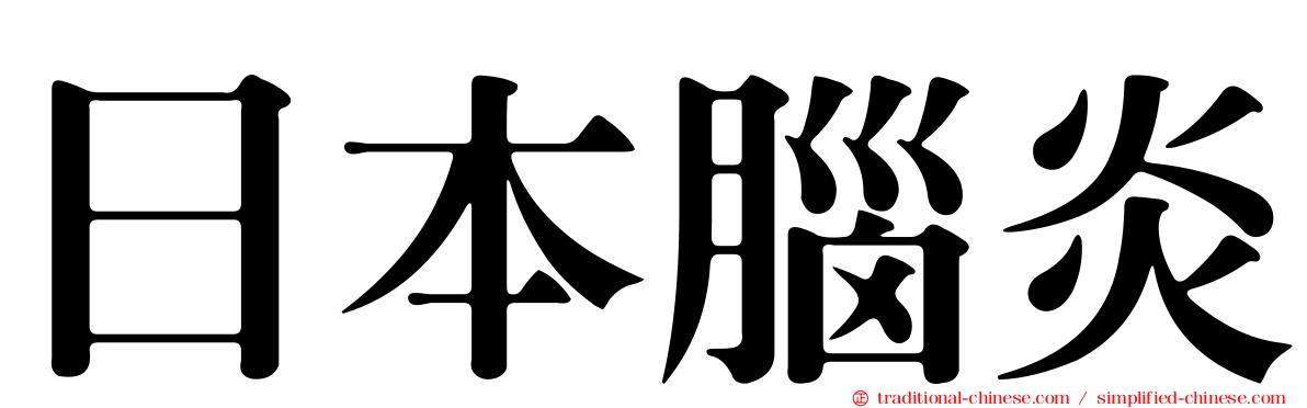 日本腦炎