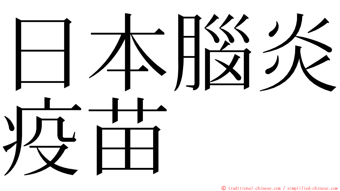 日本腦炎疫苗 ming font