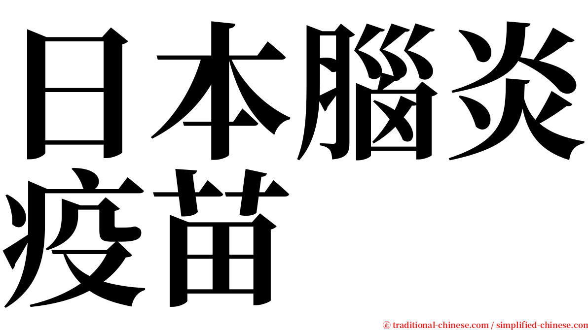日本腦炎疫苗 serif font