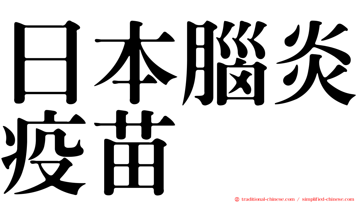 日本腦炎疫苗