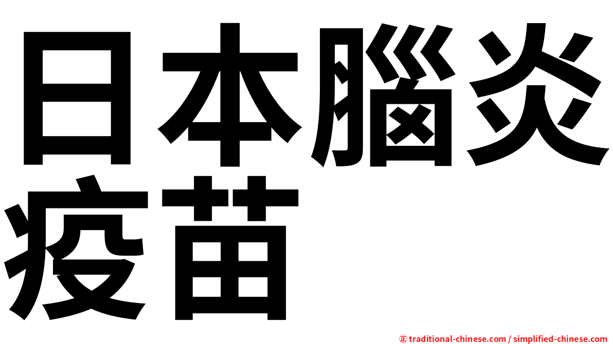 日本腦炎疫苗