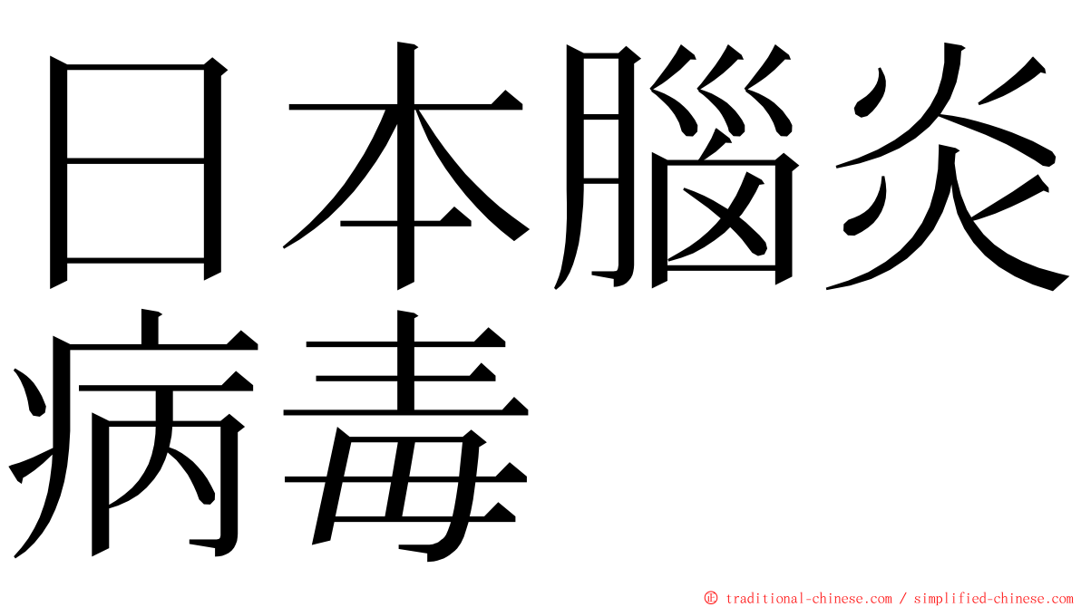 日本腦炎病毒 ming font