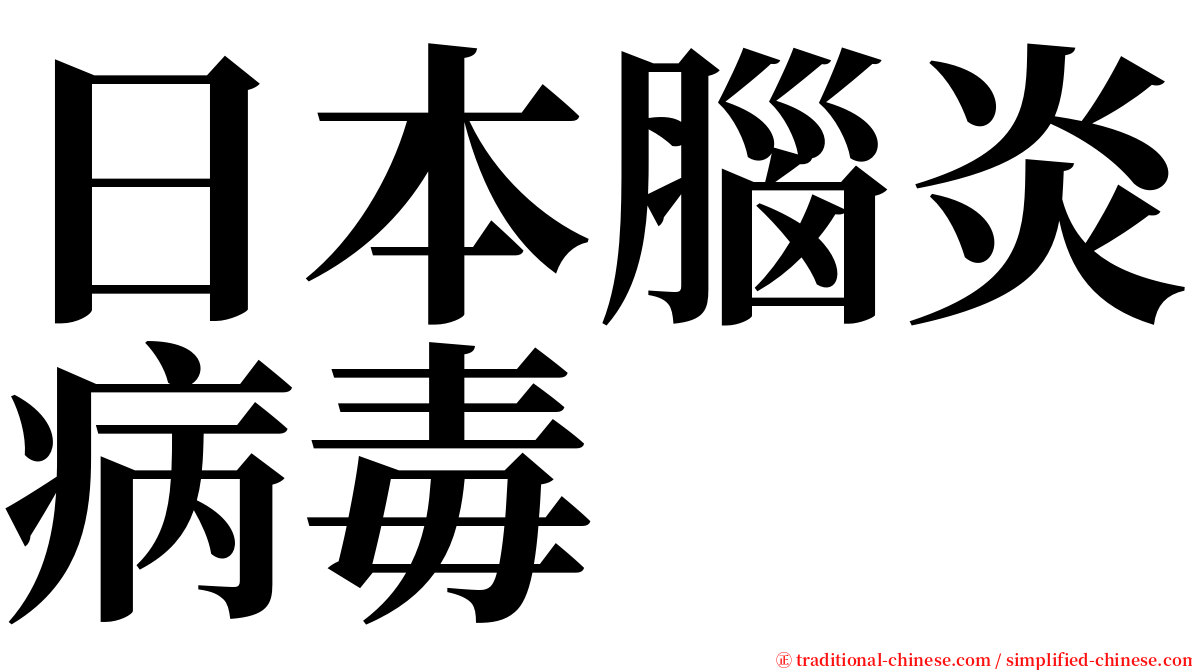 日本腦炎病毒 serif font