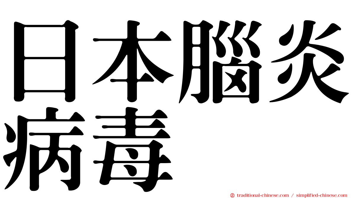 日本腦炎病毒