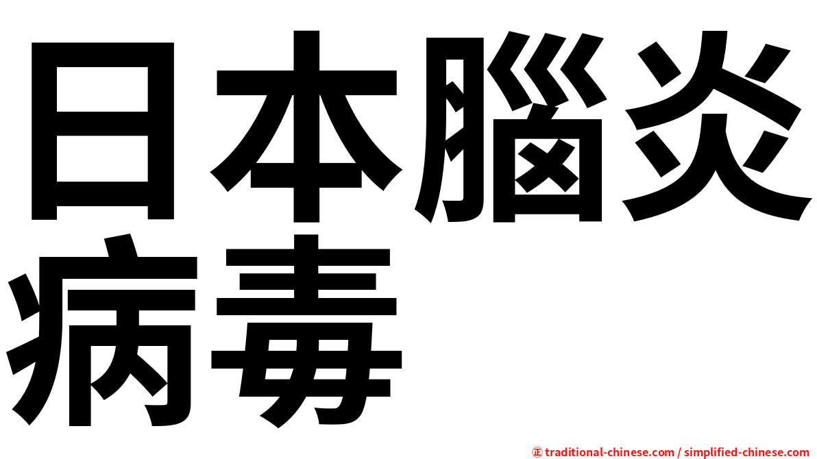 日本腦炎病毒