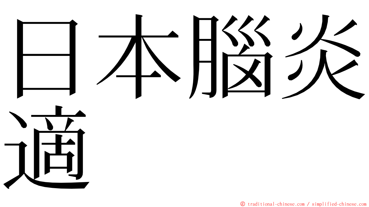 日本腦炎適 ming font