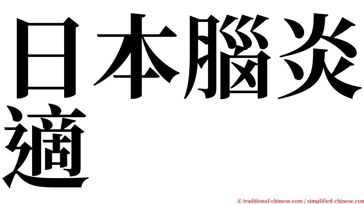 日本腦炎適 serif font