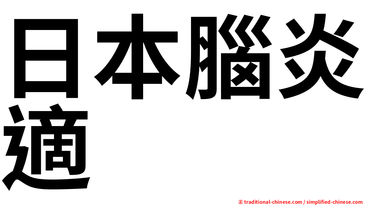 日本腦炎適