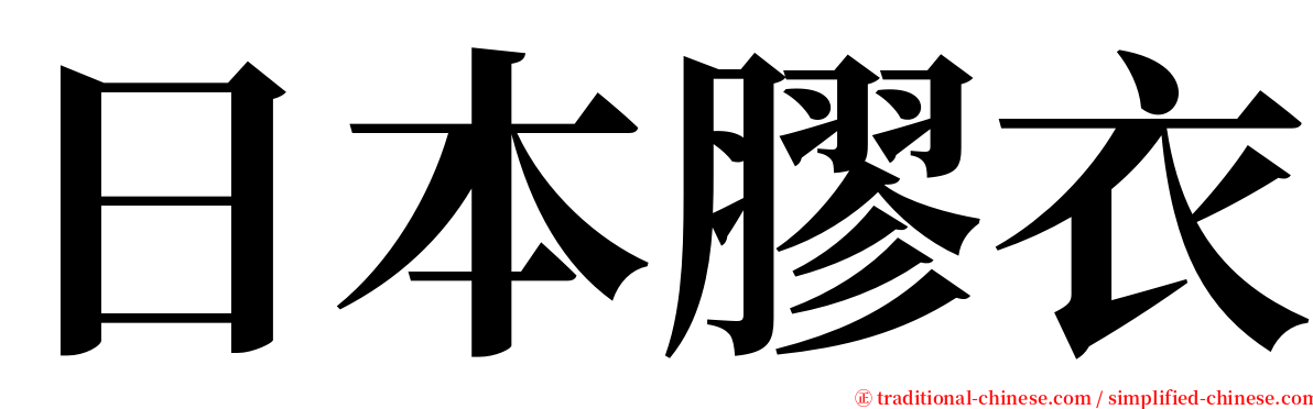 日本膠衣 serif font