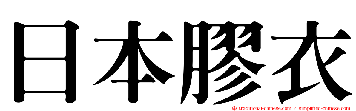 日本膠衣