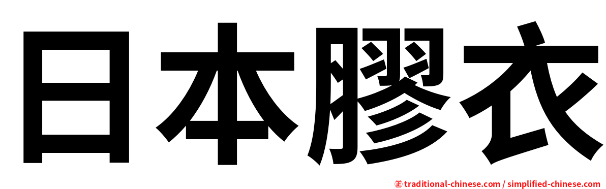 日本膠衣