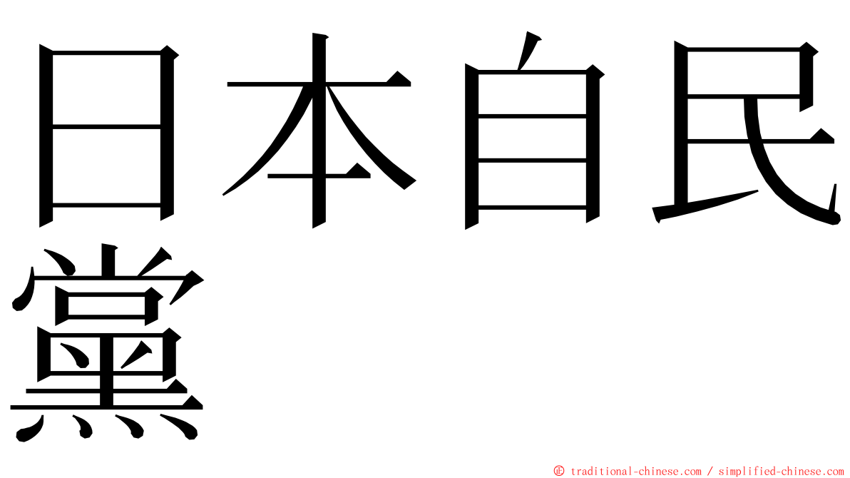 日本自民黨 ming font