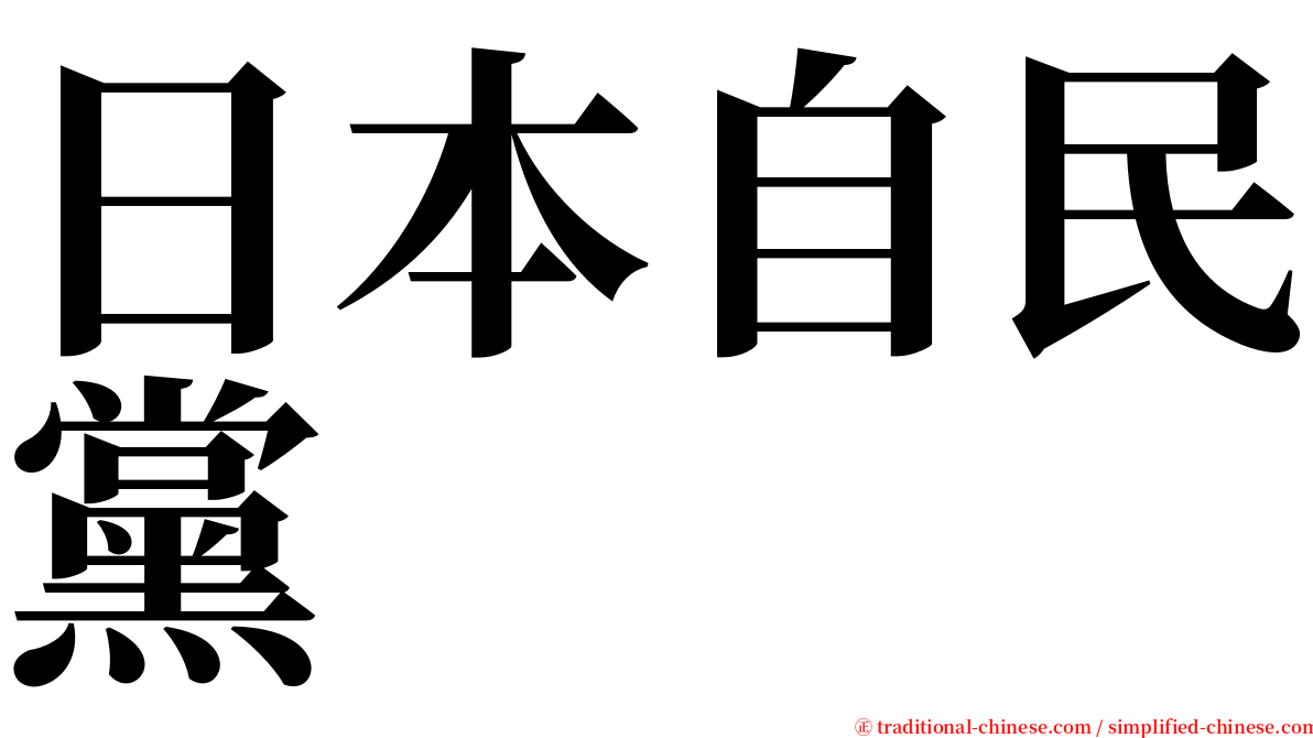 日本自民黨 serif font