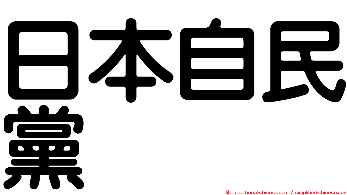 日本自民黨