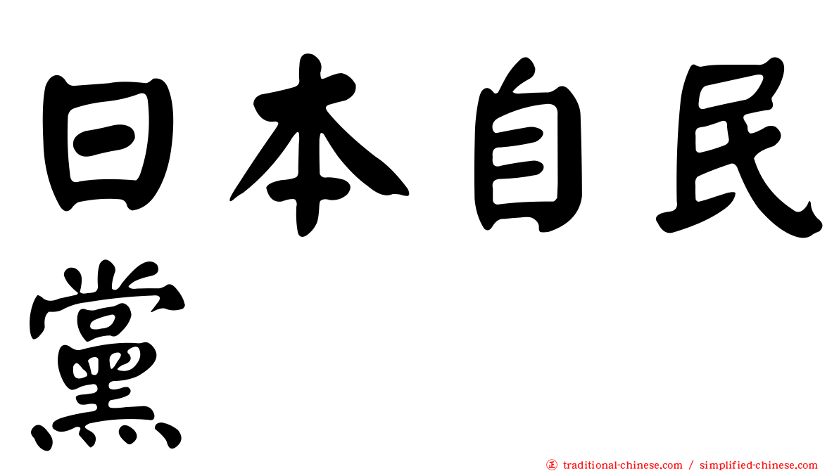 日本自民黨