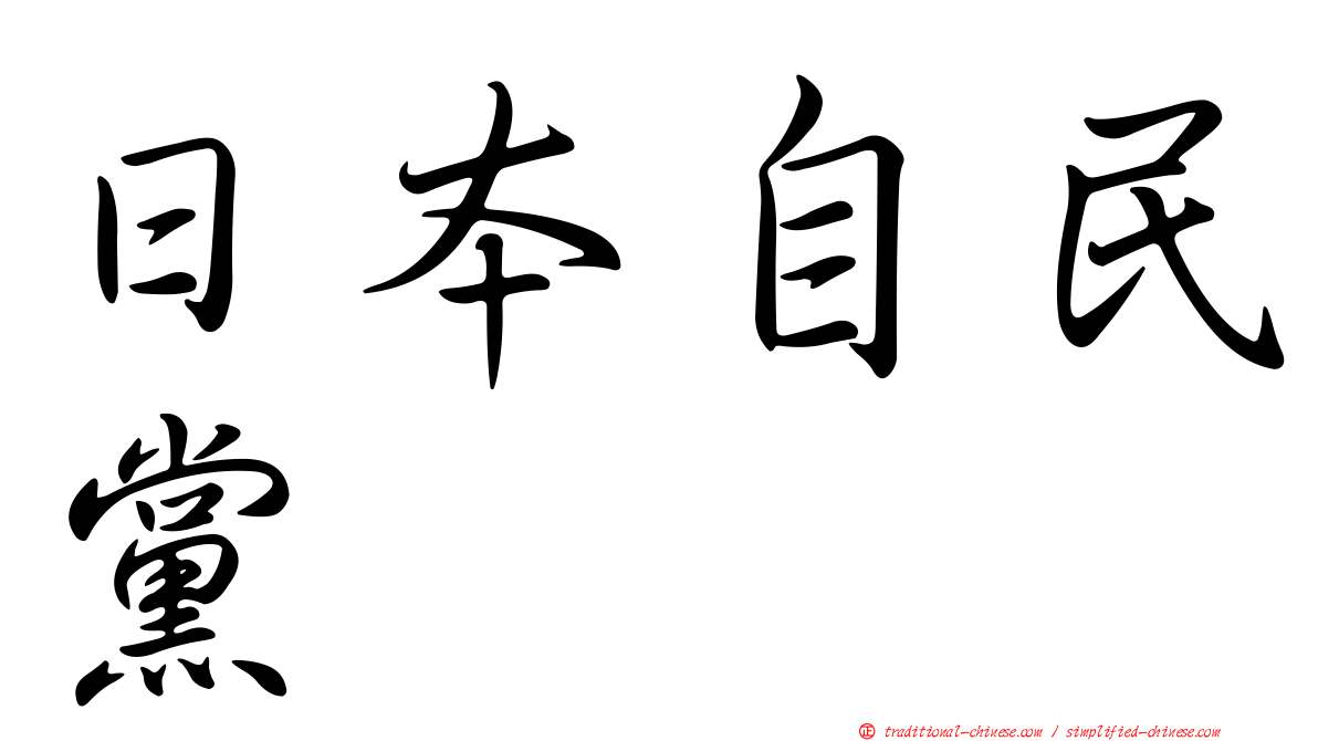 日本自民黨