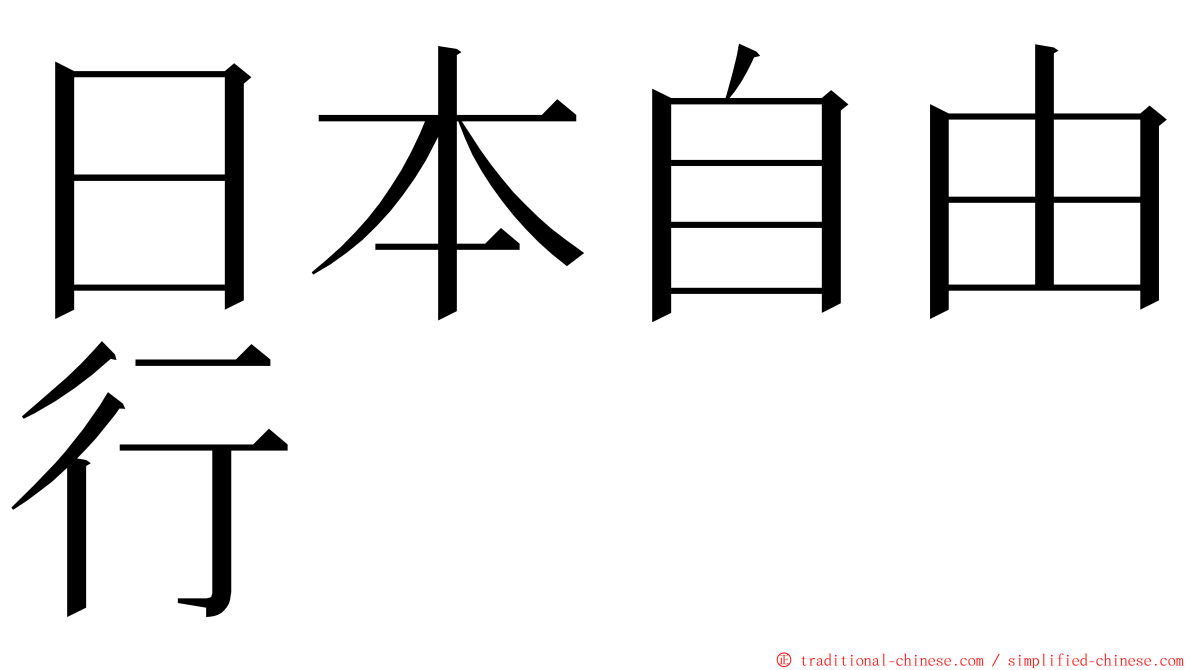 日本自由行 ming font