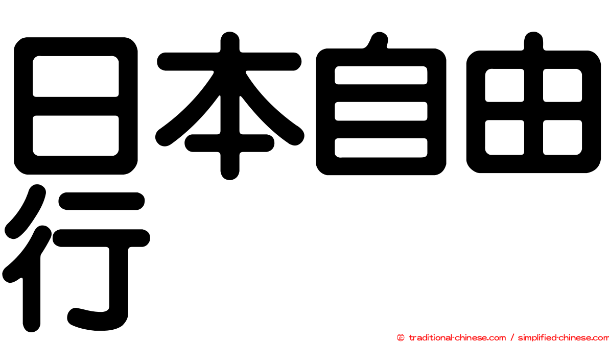 日本自由行