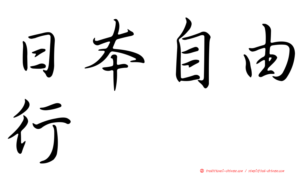 日本自由行