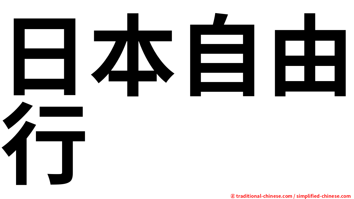 日本自由行