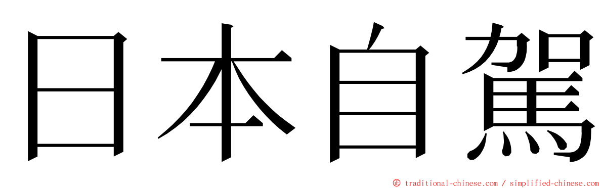 日本自駕 ming font