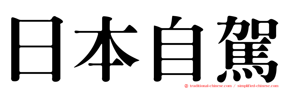 日本自駕