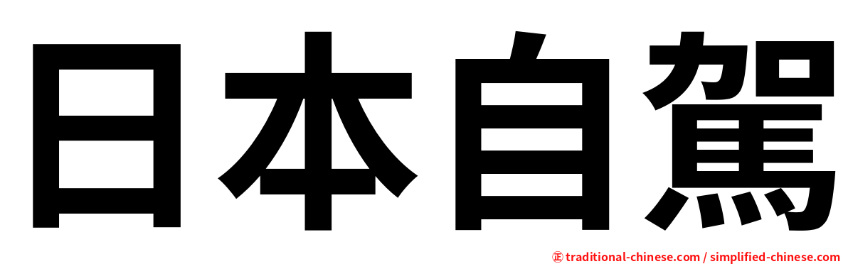 日本自駕