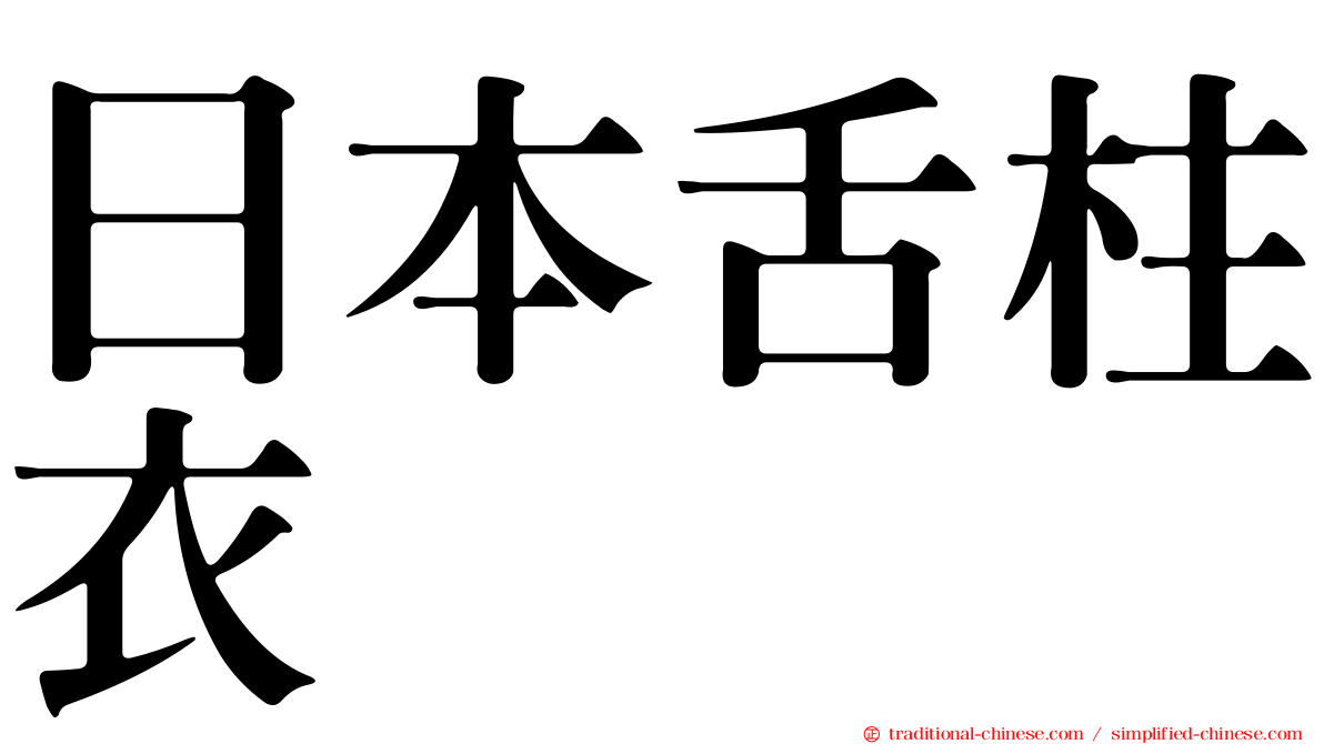 日本舌柱衣