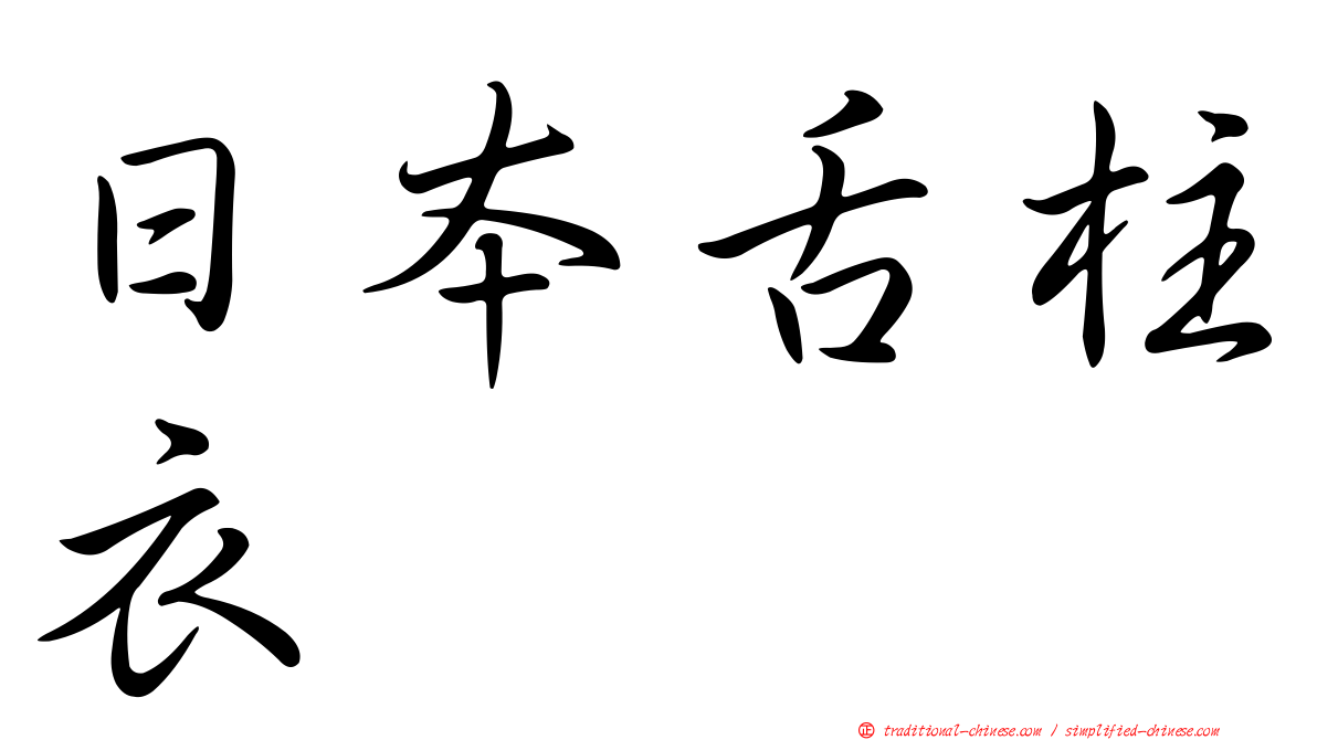 日本舌柱衣