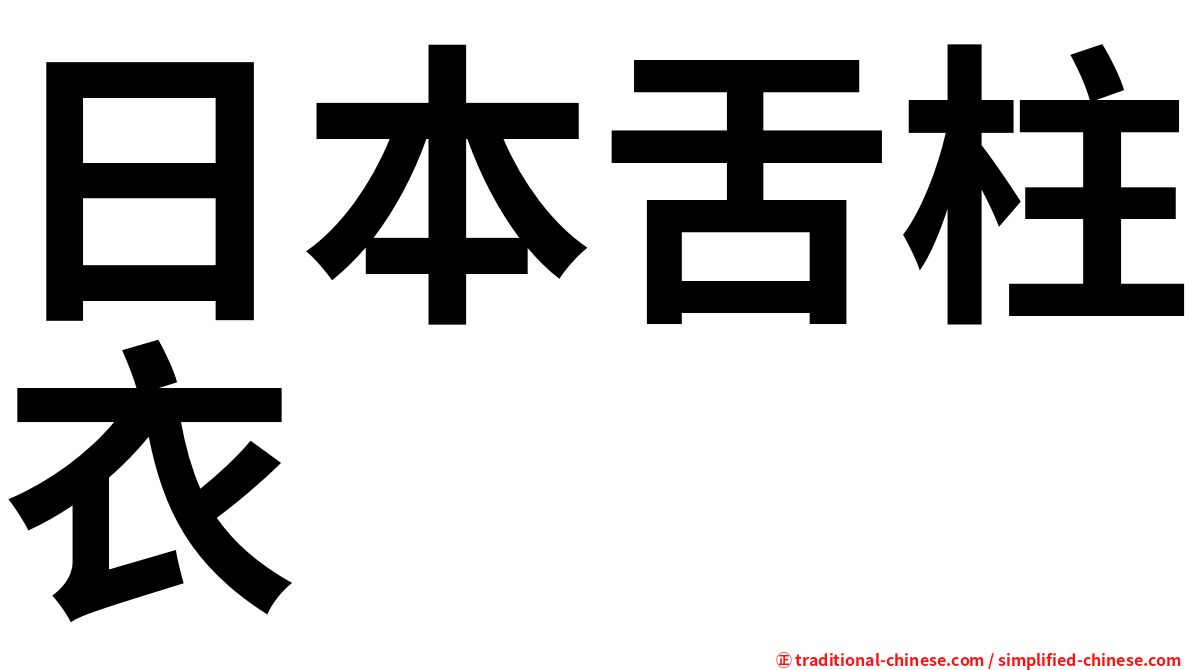 日本舌柱衣